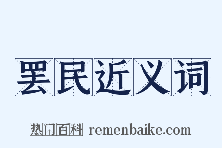 罢民近义词是什么意思的图片